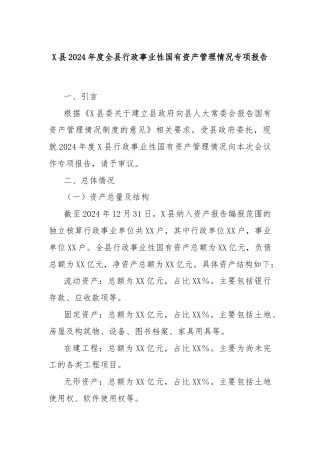 X县2024年度全县行政事业性国有资产管理情况专项报告