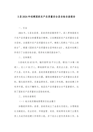 X县2024年创建国家农产品质量安全县自检自查报告