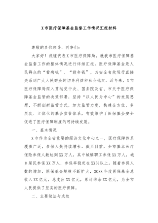 X市医疗保障基金监督工作情况汇报材料