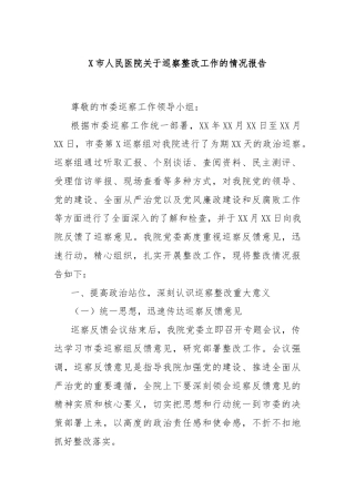 X市人民医院关于巡察整改工作的情况报告