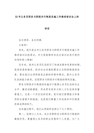 XX市公务员职务与职级并行制度实施工作推进培训会上的讲话