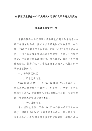 XX社区卫生服务中心开展群众身边不正之风和腐败问题典型实事工作情况汇报