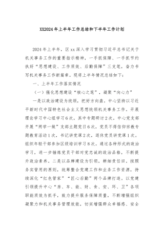 XX2024年上半年工作总结和下半年工作计划