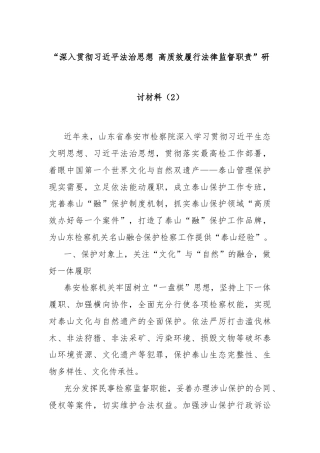 “深入贯彻习总书记法治思想 高质效履行法律监督职责”研讨材料（2）