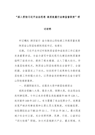 “深入贯彻习总书记法治思想 高质效履行法律监督职责”研讨材料