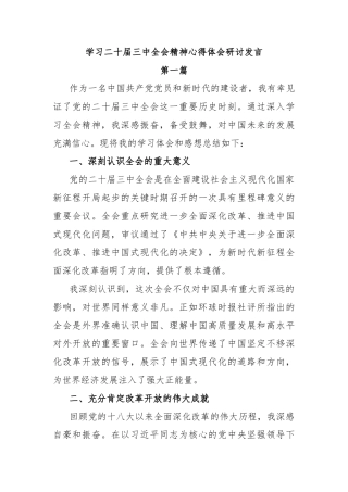 (3篇)学习二十届三中全会精神心得体会研讨发言