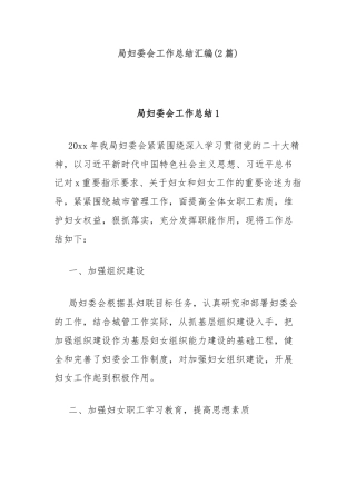 (2篇)局妇委会工作总结汇编