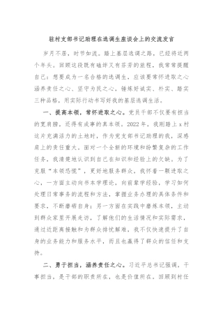 驻村支部书记助理在选调生座谈会上的交流发言