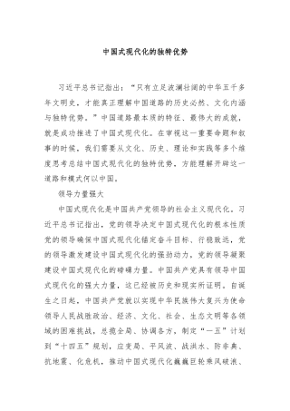 中国式现代化的独特优势