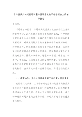 在市委第六轮巡前培训暨市县巡察机构干部培训会上的辅导报告
