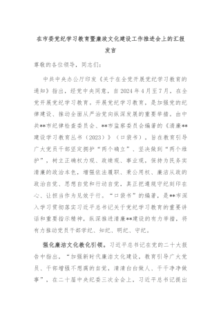 在市委党纪学习教育暨廉政文化建设工作推进会上的汇报发言