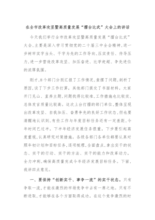 在全市改革攻坚暨高质量发展“擂台比武”大会上的讲话