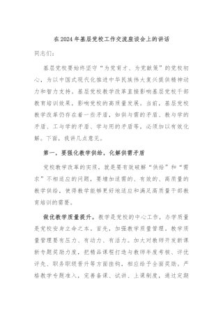 在2024年基层党校工作交流座谈会上的讲话