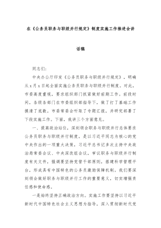 在《公务员职务与职级并行规定》制度实施工作推进会讲话稿