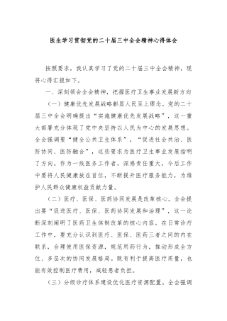 医生学习贯彻党的二十届三中全会精神心得体会