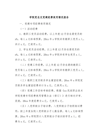 学院党总支党建经费使用情况报告