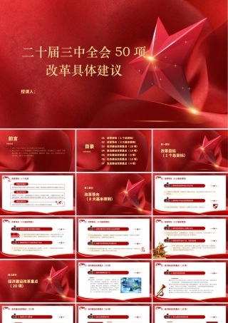 学习二十届三中全会50项改革具体建议