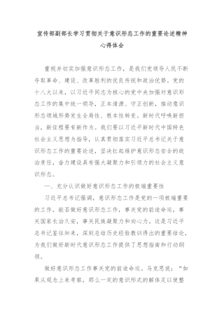 宣传部副部长学习贯彻关于意识形态工作的重要论述精神心得体会