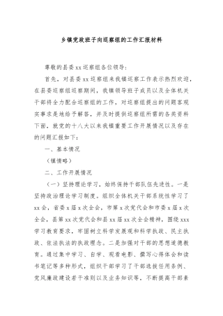 乡镇党政班子向巡察组的工作汇报材料