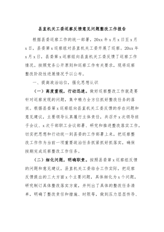 县直机关工委巡察反馈意见问题整改工作报告