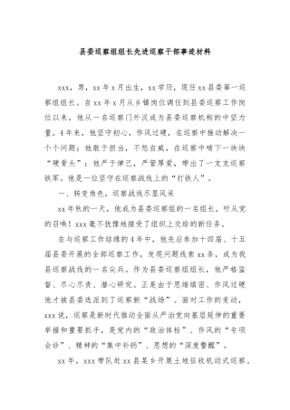 县委巡察组组长先进巡察干部事迹材料
