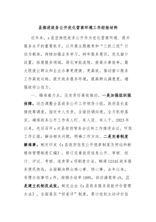 县推进政务公开优化营商环境工作经验材料