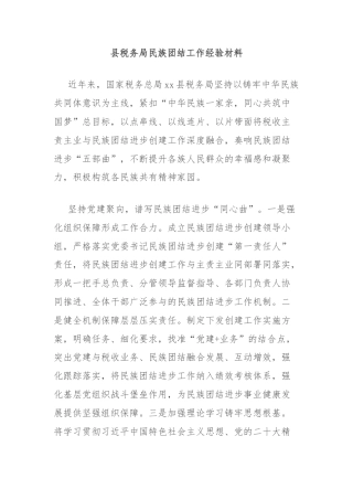 县税务局民族团结工作经验材料