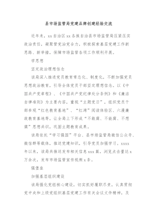 县市场监管局党建品牌创建经验交流