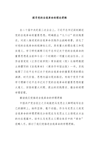 探寻党的自我革命的理论逻辑