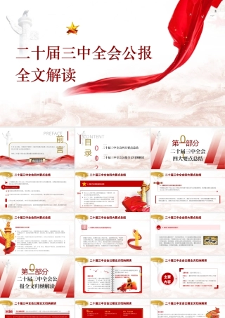 三 中全会公报全文解读