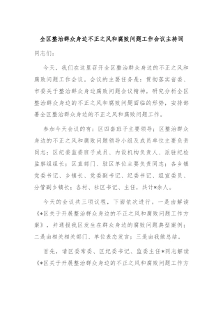 全区整治群众身边不正之风和腐败问题工作会议主持词