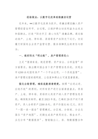 经验做法：以数字化改革助推廉洁运营