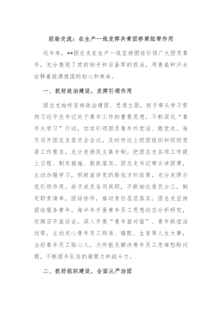 经验交流：在生产一线发挥共青团桥梁纽带作用