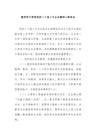 教师学习贯彻党的二十届三中全会精神心得体会
