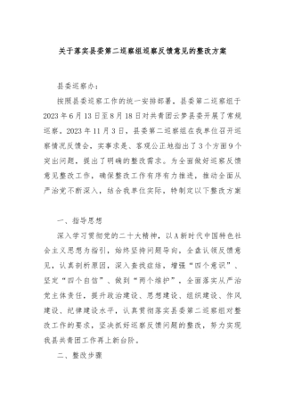 关于落实县委第二巡察组巡察反馈意见的整改方案
