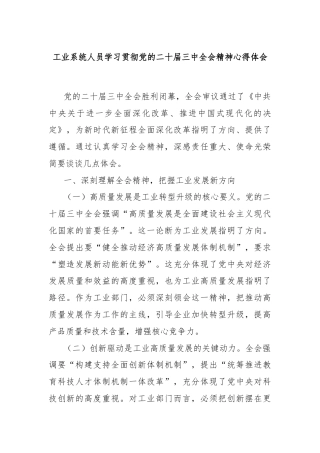 工业系统人员学习贯彻党的二十届三中全会精神心得体会