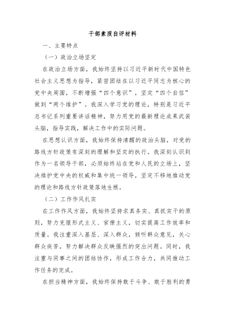 干部素质自评材料