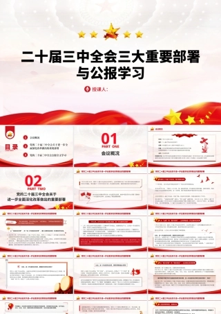 二十届三中全会三大重要部署与公报学习