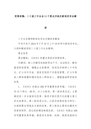 党课讲稿：二十届三中全会11个要点归纳及新闻发布会解读