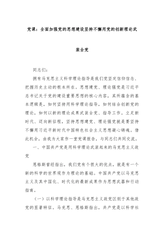 党课：全面加强党的思想建设坚持不懈用党的创新理论武装全党