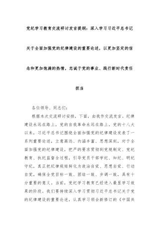 党纪学习教育交流研讨发言提纲：深入学习习总书记关于全面加强党的纪律建设的重要论述，以更加坚定的信念和更加饱满的热情，忠诚于党的事业、践行新时代责任担当