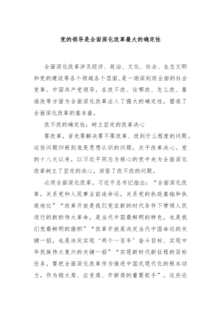 党的领导是全面深化改革最大的确定性