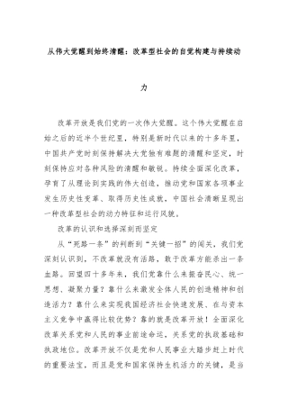 从伟大觉醒到始终清醒：改革型社会的自觉构建与持续动力