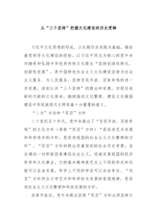 从“三个坚持”把握文化建设的历史逻辑