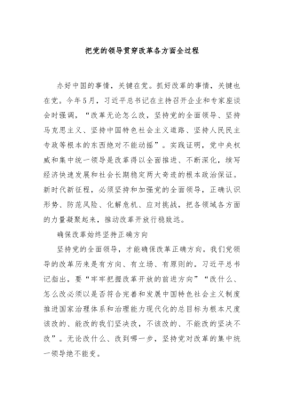 把党的领导贯穿改革各方面全过程