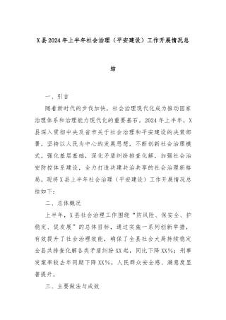 X县2024年上半年社会治理（平安建设）工作开展情况总结