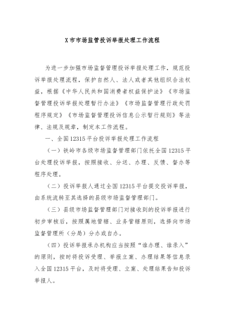 X市市场监管投诉举报处理工作流程