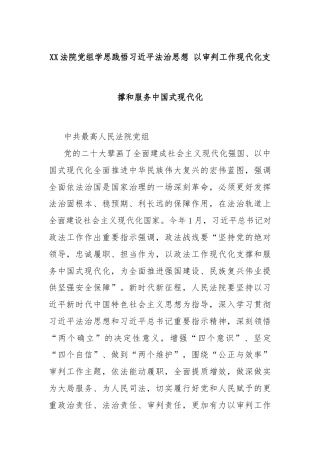 XX法院党组学思践悟习总书记法治思想 以审判工作现代化支撑和服务中国式现代化