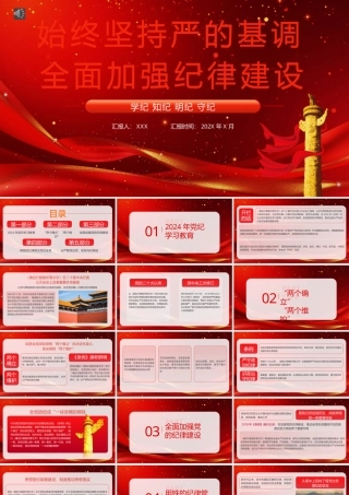 学纪知纪明纪守纪党纪学习教育党课PPT模板（20240724）