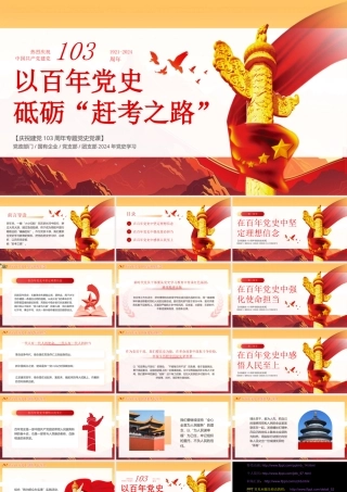 庆祝建党103周年党史学习教育学习弘扬赶考精神党课ppt课件+